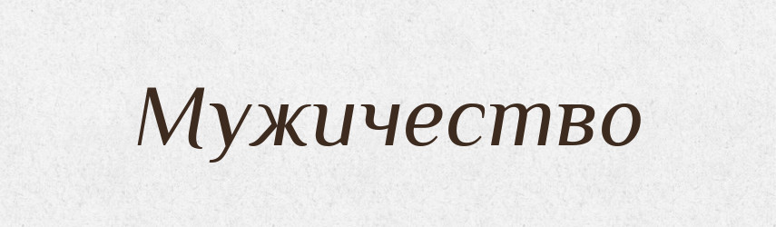 Мужичество — Російсько-український академічний словник (А–П)