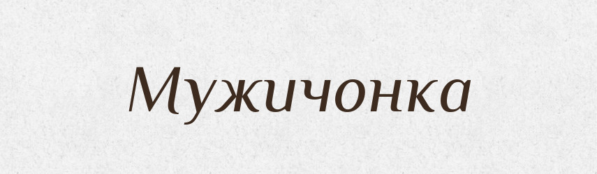 Мужичонка — Російсько-український академічний словник (А–П)