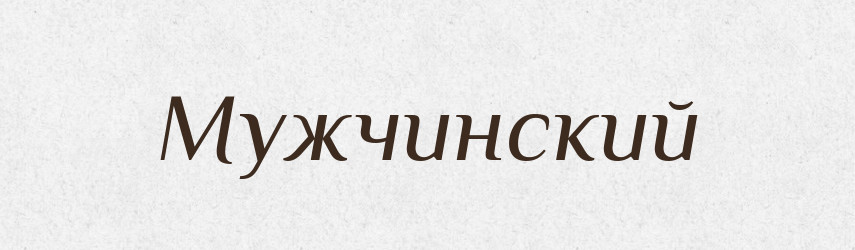 Мужчинский — Російсько-український академічний словник (А–П)