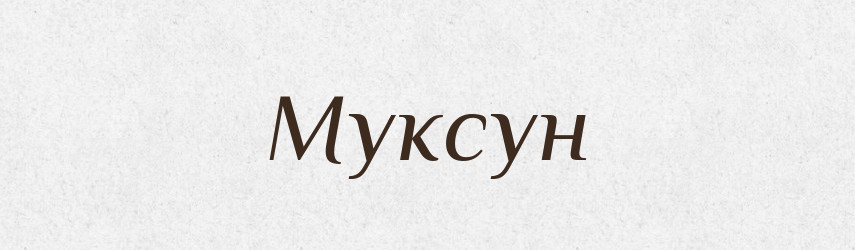 Муксун — Російсько-український академічний словник (А–П)