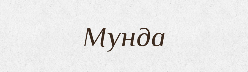 Мунда — Російсько-український академічний словник (А–П)
