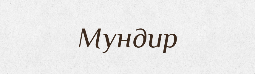 Мундир — Російсько-український академічний словник (А–П)