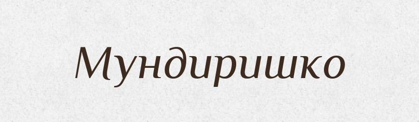 Мундиришко — Російсько-український академічний словник (А–П)