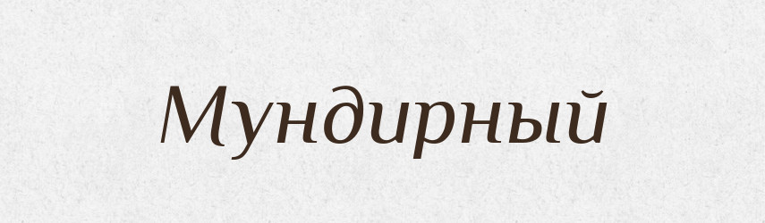 Мундирный — Російсько-український академічний словник (А–П)