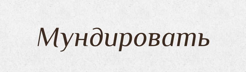 Мундировать — Російсько-український академічний словник (А–П)