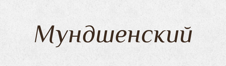 Мундшенский — Російсько-український академічний словник (А–П)