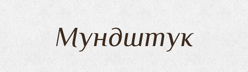 Мундштук — Російсько-український академічний словник (А–П)