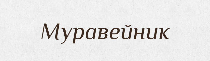 Муравейник — Російсько-український академічний словник (А–П)