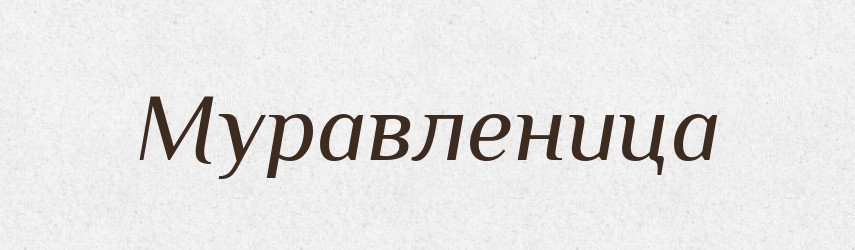 Муравленица — Російсько-український академічний словник (А–П)