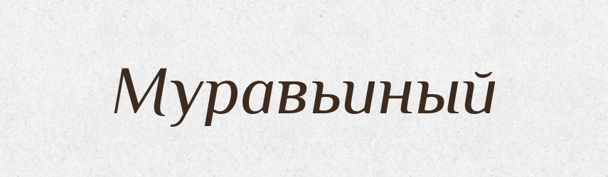 Муравьиный — Російсько-український академічний словник (А–П)