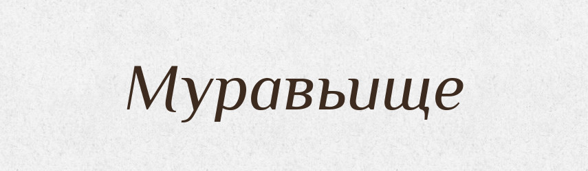 Муравьище — Російсько-український академічний словник (А–П)