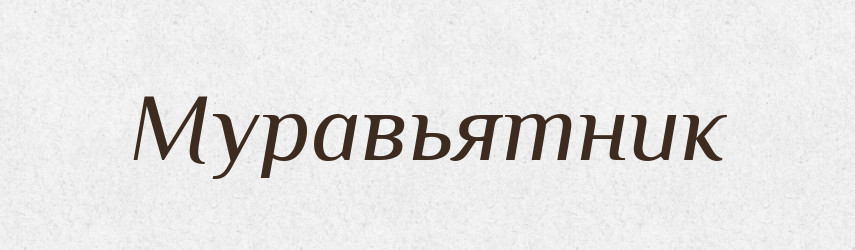 Муравьятник — Російсько-український академічний словник (А–П)