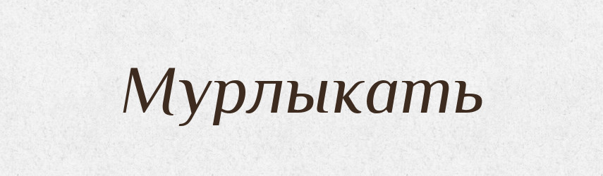 Мурлыкать — Російсько-український академічний словник (А–П)