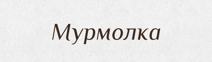 Мурмолка — Російсько-український академічний словник (А–П)