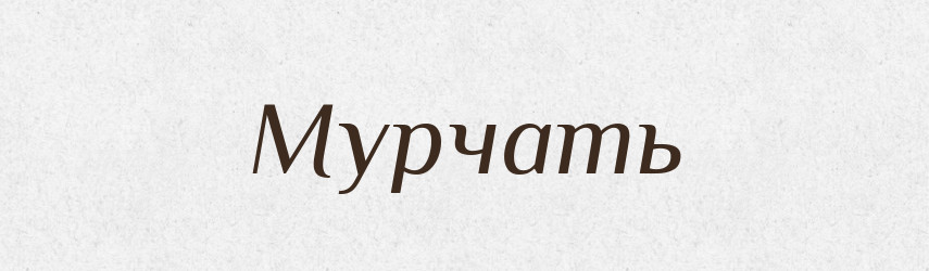 Мурчать — Російсько-український академічний словник (А–П)