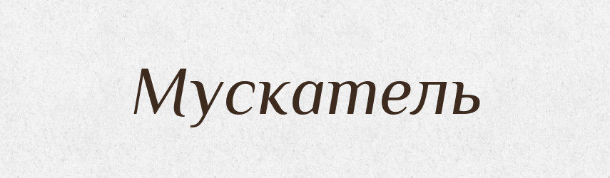 Мускатель — Російсько-український академічний словник (А–П)