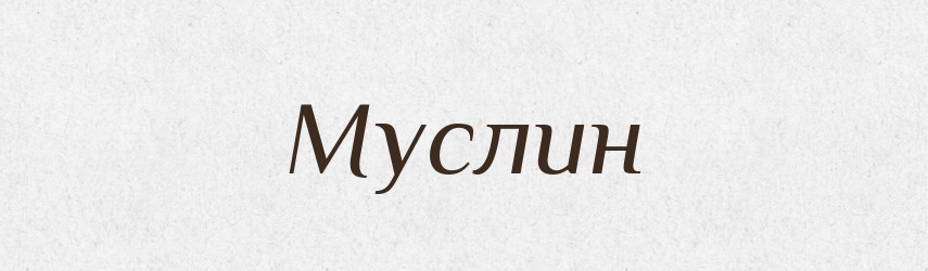 Муслин — Російсько-український академічний словник (А–П)