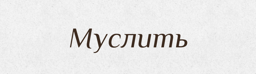 Муслить — Російсько-український академічний словник (А–П)