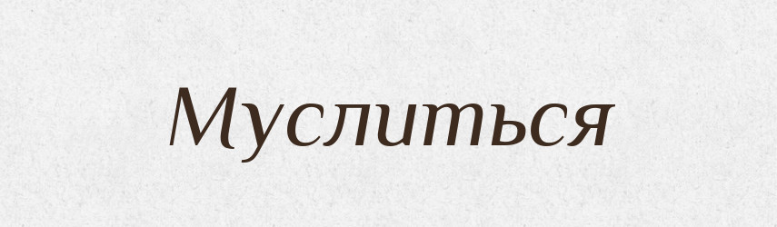 Муслиться — Російсько-український академічний словник (А–П)