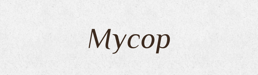 Мусор — Російсько-український академічний словник (А–П)