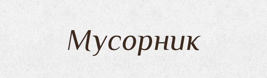 Мусорник — Російсько-український академічний словник (А–П)