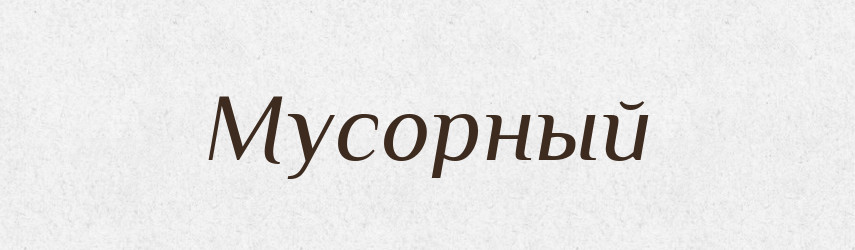 Мусорный — Російсько-український академічний словник (А–П)