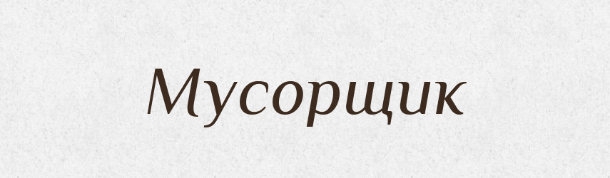 Мусорщик — Російсько-український академічний словник (А–П)