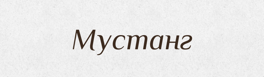Мустанг — Російсько-український академічний словник (А–П)