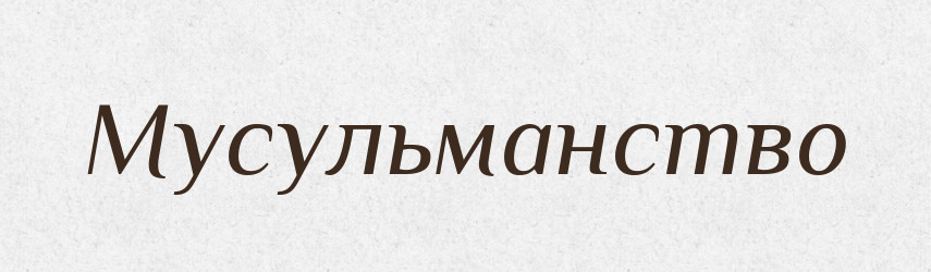 Мусульманство — Російсько-український академічний словник (А–П)
