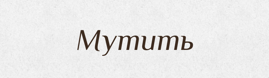 Мутить — Російсько-український академічний словник (А–П)