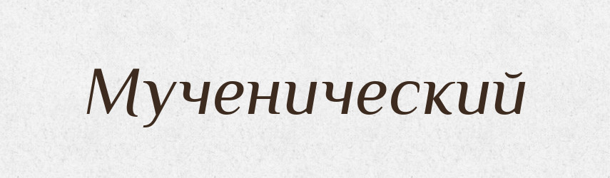 Мученический — Російсько-український академічний словник (А–П)