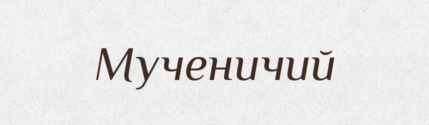 Мученичий — Російсько-український академічний словник (А–П)