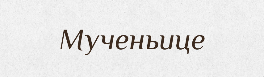Мученьице — Російсько-український академічний словник (А–П)