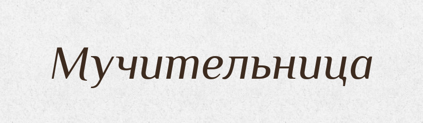 Мучительница — Російсько-український академічний словник (А–П)