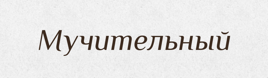 Мучительный — Російсько-український академічний словник (А–П)