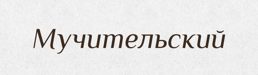 Мучительский — Російсько-український академічний словник (А–П)
