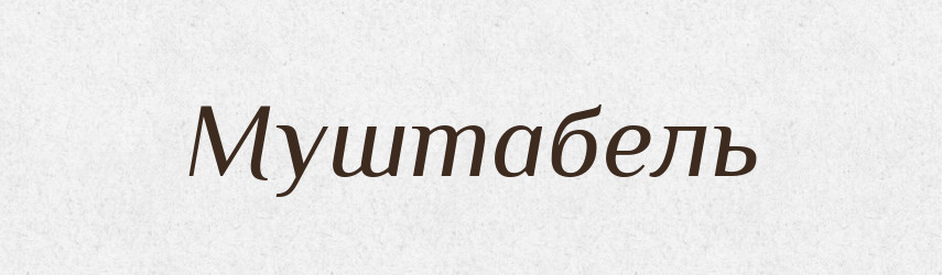 Муштабель — Російсько-український академічний словник (А–П)