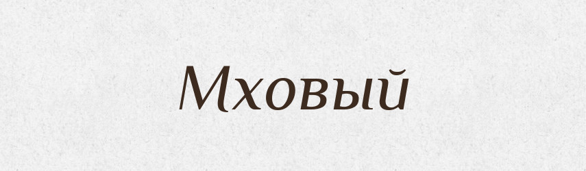 Мховый — Російсько-український академічний словник (А–П)