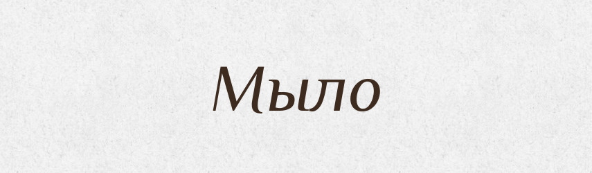 Мыло — Російсько-український академічний словник (А–П)