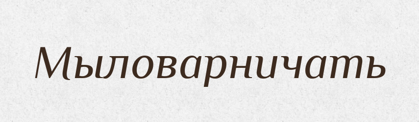 Мыловарничать — Російсько-український академічний словник (А–П)