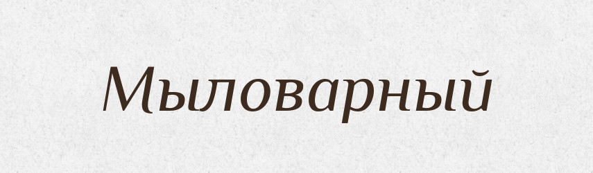 Мыловарный — Російсько-український академічний словник (А–П)