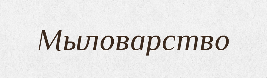 Мыловарство — Російсько-український академічний словник (А–П)
