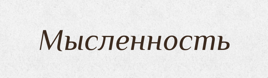 Мысленность — Російсько-український академічний словник (А–П)