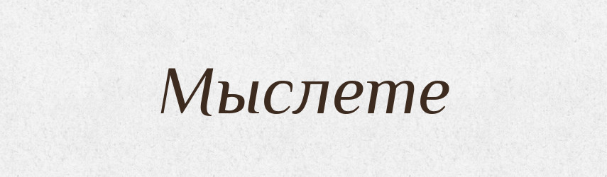 Мыслете — Російсько-український академічний словник (А–П)