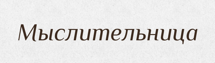 Мыслительница — Російсько-український академічний словник (А–П)