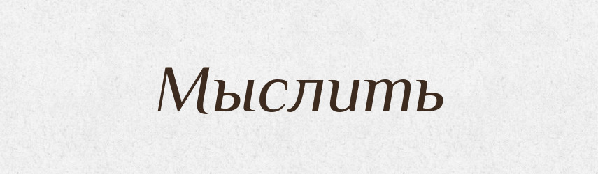 Мыслить — Російсько-український академічний словник (А–П)
