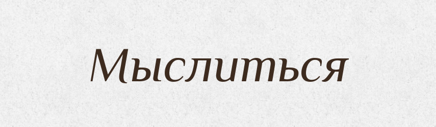 Мыслиться — Російсько-український академічний словник (А–П)