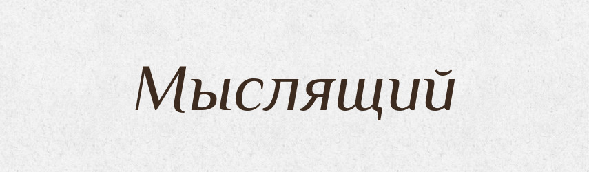 Мыслящий — Російсько-український академічний словник (А–П)