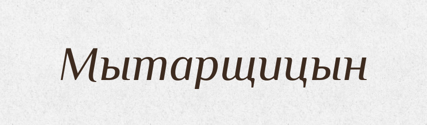 Мытарщицын — Російсько-український академічний словник (А–П)