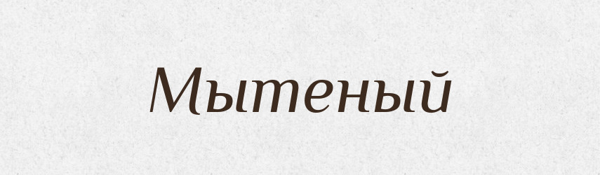 Мытеный — Російсько-український академічний словник (А–П)